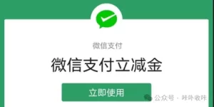 微信支付立减金